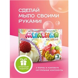 Набор для изготовления мыла «Мыльная мастерская. Конфетки-бараночки»