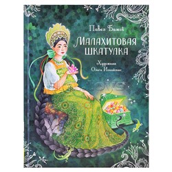 Бажов П. Малахитовая шкатулка. Сказы (Любимые детские писатели)