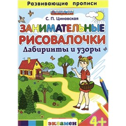 Светлана Циновская: Занимательные рисовалочки. Лабиринты и узоры. 4+