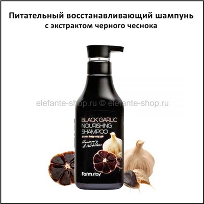 Шампунь FarmStay Black Garlic Nourishing Shampoo 530ml (125)