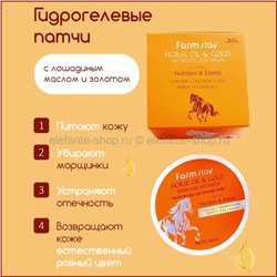 Гидрогелевые патчи с лошадиным маслом Farmstay Horse Oil Gold Hydrogel Eye Patch (51)