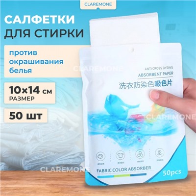 Салфетки ловушки для цвета 14*10 см, 50 шт