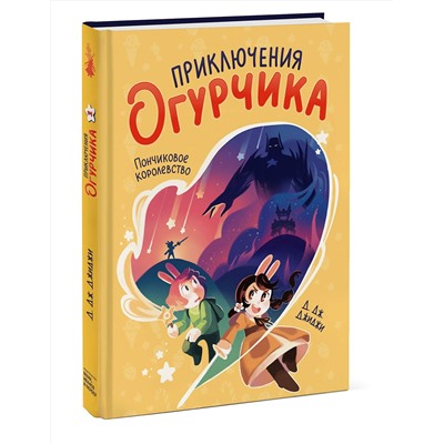 346350 Эксмо Д. Дж. Джиджи "Приключения огурчика. Том 1. Пончиковое королевство"