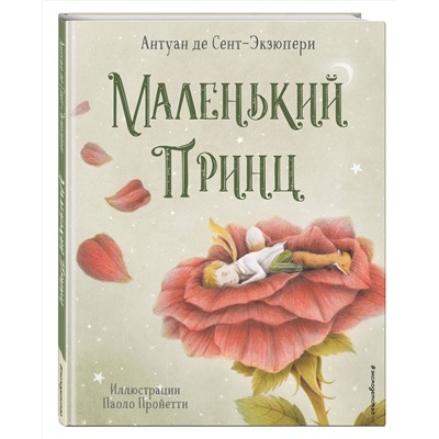 352004 Эксмо Антуан де Сент-Экзюпери "Маленький принц (ил. П. Пройетти)"