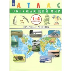 Атлас. 1-4 класс. Окружающий мир. Природа и человек. ФГОС. Сивоглазов В.И.