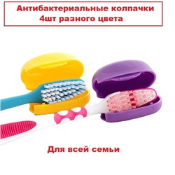 Антибактериальные колпачки для зубных щеток "Clips Brush" 4 шт