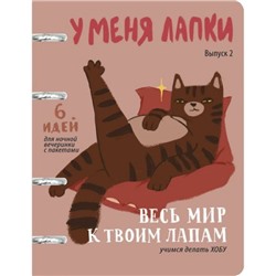 Тетрадь со сменным блоком 120л клетка на 4 кольцах "У меня лапки (Эксклюзив)" ТК1205413 Эксмо