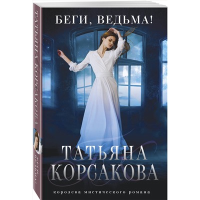 353361 Эксмо Татьяна Корсакова "Беги, ведьма!"