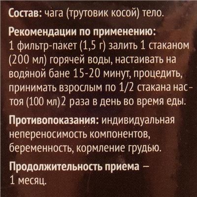 Чага тело, 20 фильтр пакетов по 1.5 г