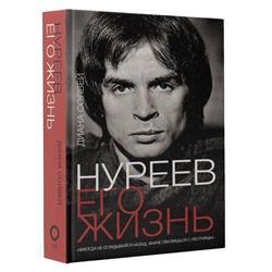 Уценка. Нуреев: его жизнь