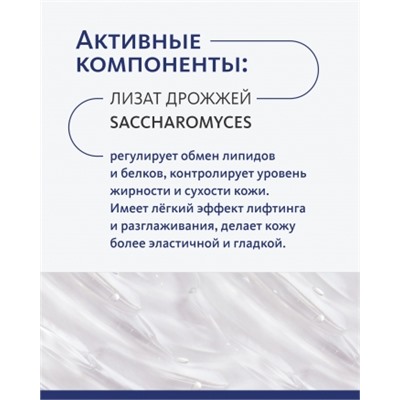 Обновляющая ночная маска с лизатами Saccharomyces и комплексом BIORITM