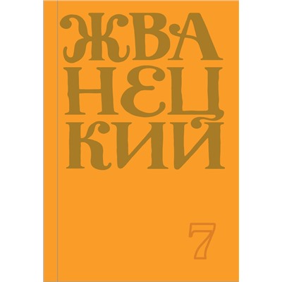 350104 Эксмо Михаил Жванецкий "Сборник 2019 года.Том 7"