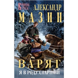 352739 Эксмо Александр Мазин "Варяг. Я в роду старший"