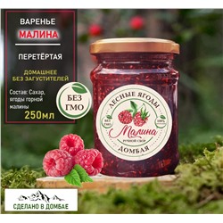 Варенье из горной Малины,разжижение крови,вирусы,токсины,сосуды, 250мл.