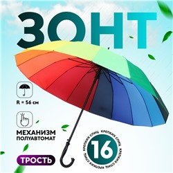 УЦЕНКА Зонт - трость полуавтоматический «Радуга», 16 спиц, R = 56/65 см, D = 130 см, разноцветный