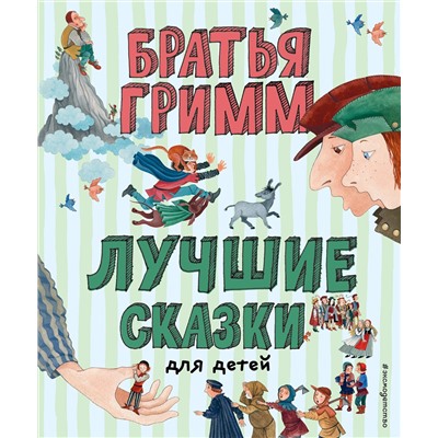 351003 Эксмо Вильгельм и Якоб Гримм "Лучшие сказки для детей (ил. Ю. Устиновой)"