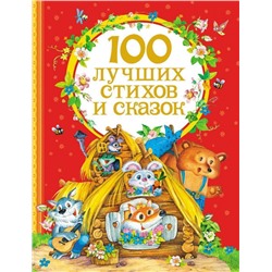 Уценка. 100 лучших стихов и сказок