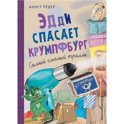 345127 Эксмо Аннет Рёдер "Эдди спасает Крумпфбург. Самый смелый тролль (ил. Б. Кортуэс) (#5)"