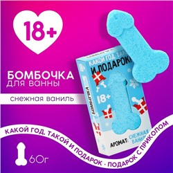 Новогодняя бомбочка для ванны «Какой год, такой и подарок», 60 г, аромат снежной ванили, 18+, Новый Год