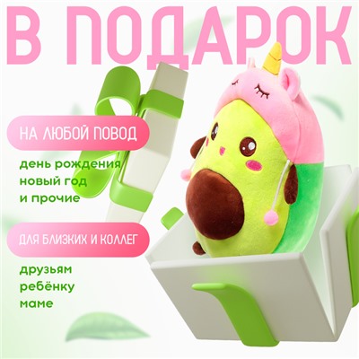 Мягкая игрушка «Авокадо», в шапочке, единорог, 24 см