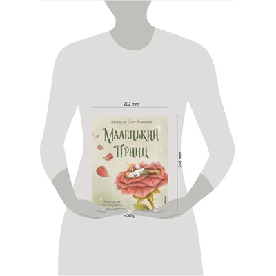 352004 Эксмо Антуан де Сент-Экзюпери "Маленький принц (ил. П. Пройетти)"