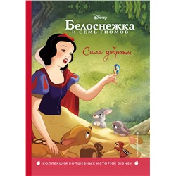 341997 Эксмо "Белоснежка. Сила доброты. Книга для чтения с цветными картинками"