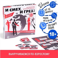 Настольная игра для компании «И смех, и грех»