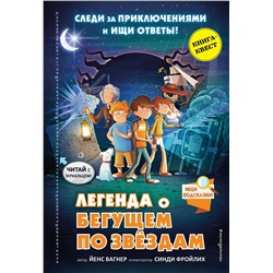 347195 Эксмо Йенс Вагнер "Легенда о "Бегущем по звёздам""