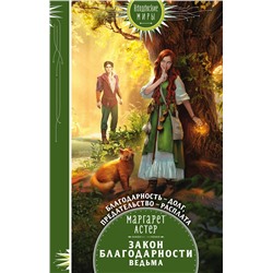 353526 Эксмо Маргарет Астер "Закон Благодарности. Ведьма"