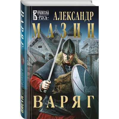 349980 Эксмо Александр Мазин "Варяг"