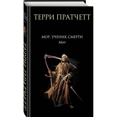 358201 Эксмо Терри Пратчетт "Мор, ученик Смерти"