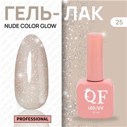 Гель лак для ногтей «NUDE COLOR GLOW», 3-х фазный, 10 мл, LED/UV, цвет (25)