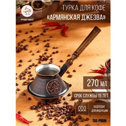 Турка для кофе «Армянская джезва», 270 мл, медь, индукция