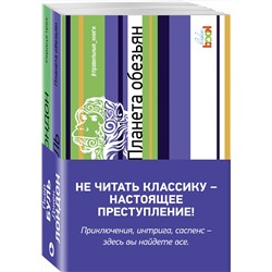 342149 Эксмо Лондон Дж., Буль П. "Комплект из книг: Сердца трех + Планета обезьян"