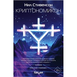 352492 Эксмо Нил Стивенсон "Криптономикон"