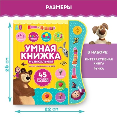 Обучающая игрушка «Умная книга», Маша и Медведь