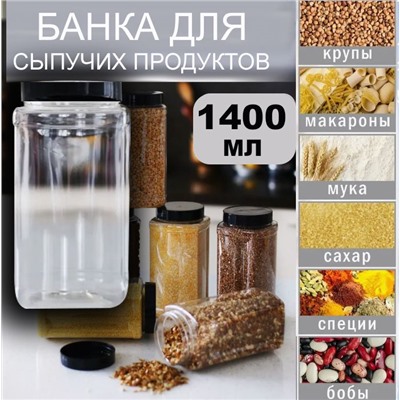 Банка +крышка для сыпучих продуктов 1штука, 1400мл .Пластик