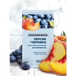 Маска фруктовая для лица Персик & Черника для сухой кожи с маслом камелии и витаминами 10 гр.