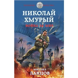 349412 Эксмо Михаил Ланцов "Николай Хмурый. Война за мир"