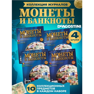 W0552  Комплект Монеты и банкноты из 4 х журналов