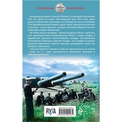 345530 Эксмо Георгий Савицкий "Неприступный Севастополь. Круговая оборона"