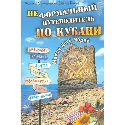 Коротченко, Ганул: Неформальный путеводитель по Кубани. Между двух морей