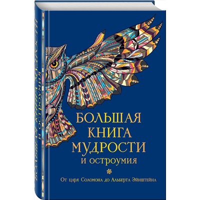 339752 Эксмо Душенко К.В., сост. "Большая книга мудрости и остроумия"