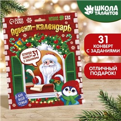 Адвент календарь новогодний с конвертами «Новый год! Письмо с заданием от Деда Мороза»