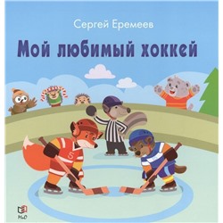 Сергей Еремеев: Мой любимый хоккей