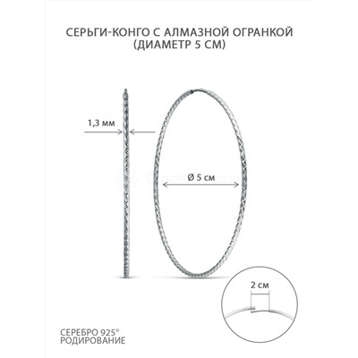 Серьги-конго из серебра родированные - диаметр 5 см 925 пробы 2-15-191-5,0р