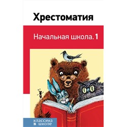 347133 Эксмо Пушкин А.С., Толстой Л.Н., Чуковский К.И. и др. "Хрестоматия. Начальная школа. 1"