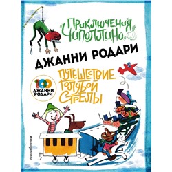 345683 Эксмо Джанни Родари "Приключения Чиполлино (ил.Вердини) Путешествие Голубой Стрелы (ил.Хосе Санча)"