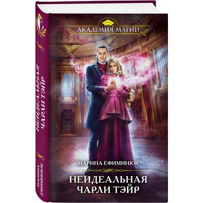 352125 Эксмо Марина Ефиминюк "Неидеальная Чарли Тэйр"