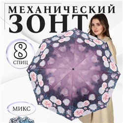 Зонт механический «Пионы», эпонж, 4 сложения, 8 спиц, R = 48/56 см, D = 112 см, цвет МИКС